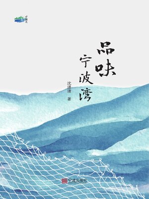 cover image of 品味宁波湾